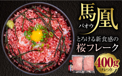 
馬肉 フレーク 馬凰（ばおう）とろける新食感の 桜フレーク 400g（200g×2パック）タレ付き
