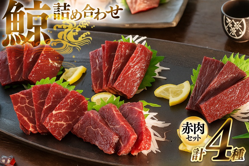 AJ148 くじら 赤肉 4種詰め合わせ 計740g ( 小切れ 胸肉 背肉 特選 )[ くじら クジラ 鯨肉 湯引き 簡単調理 おつまみ 肴 珍味 日野商店 長崎県 島原市 ]