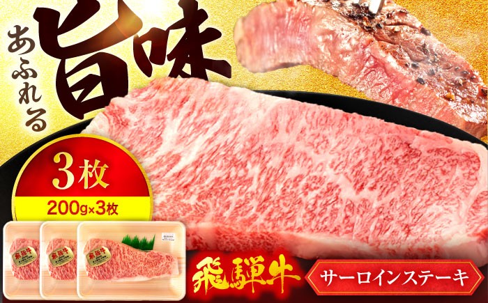 
            飛騨牛 サーロインステーキ 200g×3枚【有限会社マルゴー】A5ランク 牛肉 和牛 国産 [MBE059]
          