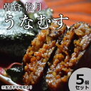 【ふるさと納税】うなぎの蒲焼入り おむすび 「うなむす」5個セット 【配送不可：離島】　うなぎ・鰻・餅米・もち米・うなぎの蒲焼き・おむすび・うなむす・本格炭火焼・おこわ・手作り