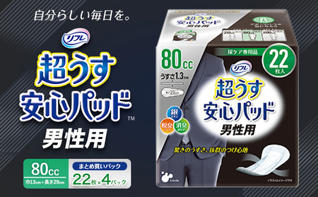【9月30日受付終了】リフレ 超うす安心パッド 男性用 80cc まとめ買いパック 22枚×4パック 