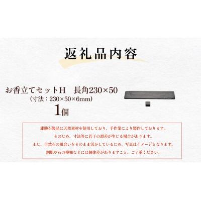 ふるさと納税 石巻市 【雄勝石】お香立てセットH　長角230×50 お香立て 香立て 香 セット 長角 雄勝石 天然 硯石 |  | 03
