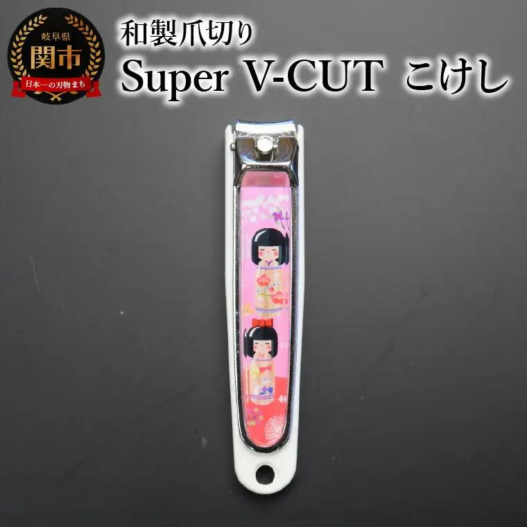和製爪切り　Super　V-CUT　民芸　こけし（VN1-83M-KK)つめきり 爪きり ツメキリ 関市 日本製 ケアツール ネイルケア