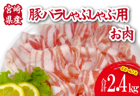 宮崎県産豚バラしゃぶ 2.4kg（300g×8P 国産 豚肉 豚肉 しゃぶしゃぶ 炒め物 冷凍）