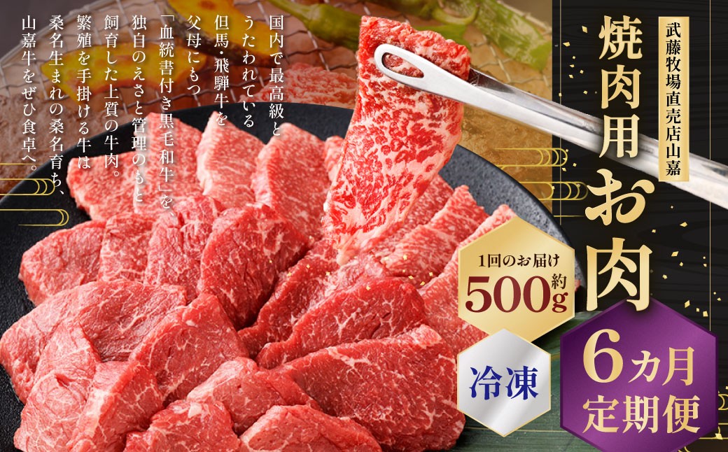 武藤牧場直売店山嘉 焼肉用お肉 約500g×6回 合計3kg 【冷凍 定期便6ヶ月】 ／ 牛肉 焼き肉 定期便 三重県 桑名市