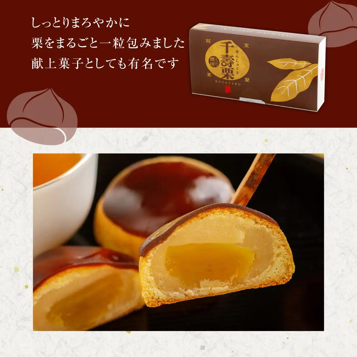 千寿栗（まんじゅう）6個入 MROAF015