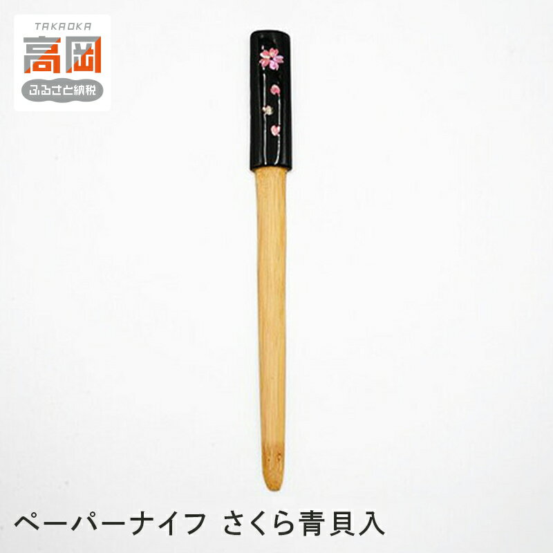 【ふるさと納税】ペーパーナイフ さくら青貝入 民芸品 工芸品 雑貨 日用品 竹 素材 群青色 製作 違う ためふし 形状 FAD-1008