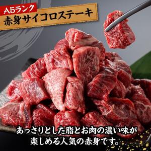 宮崎牛A5ランク赤身サイコロステーキ合計600ｇ【 肉 牛肉 国産 黒毛和牛 宮崎牛 A5 焼肉 サイコロステーキ ステーキ 宮崎県 川南町 】