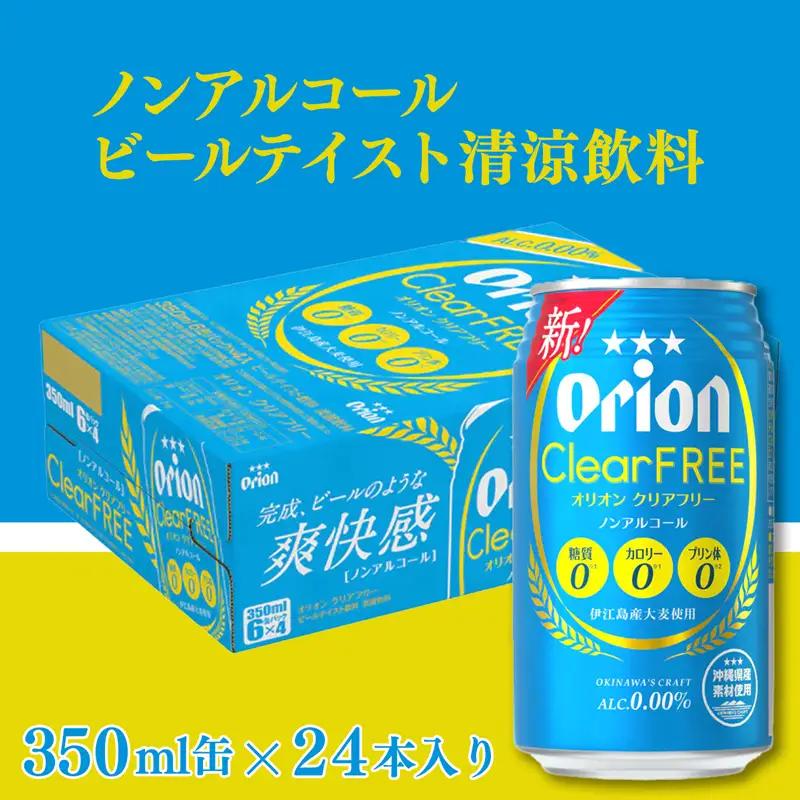 オリオンビール オリオンクリアフリー 350ml×24缶 【価格改定YF】