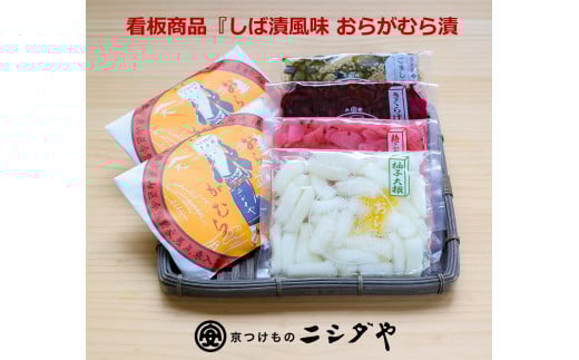 【ニシダや】年間売上４０万個！京都人が選ぶ京都土産第3位の【おらがむら漬】が入ったセットD（ふるさと納税限定パッケージ）