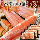 【ふるさと納税】ボイル本ずわいがにハーフカット 選べる 700g ～ 2.8kg ズワイガニ ずわいがに ズワイ蟹 ずわい蟹 かに カニ 蟹 北海道 根室市 海鮮