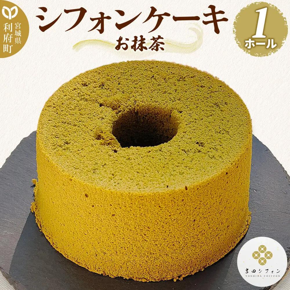 ホール シフォンケーキ お抹茶 1ホール ケーキ