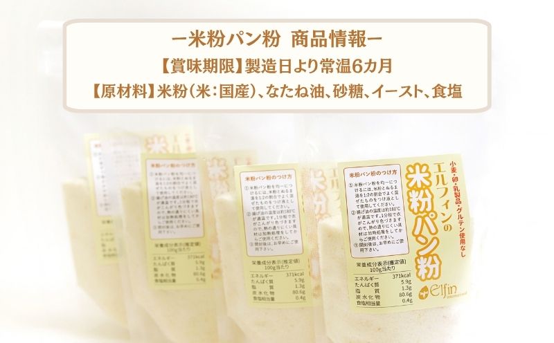 米粉パン粉　　||　エルフィン グルテンフリー 国産 米粉 米粉パン粉 パン粉 アレンジ 安心 安全