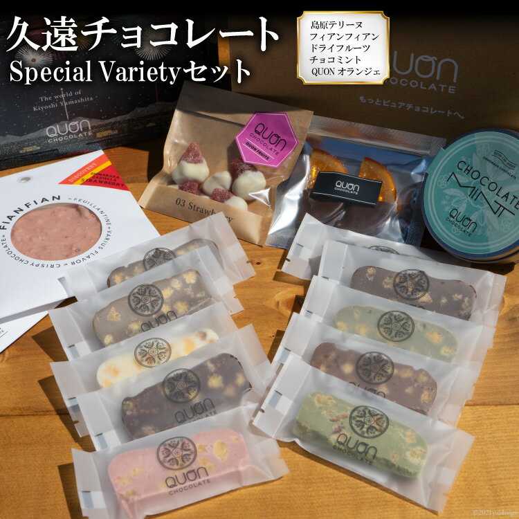【ふるさと納税】CF087 久遠チョコレート Special Varietyセット [チョコレート チョコ 久遠 お菓子 長崎県 島原市]