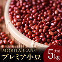 【ふるさと納税】＼レビューキャンペーン／ MORITABEANS プレミア 新豆 採れたて 小豆 5kg 豆 あずき 豆類 料理 お菓子 製菓 十勝産 スイーツ 渋み少なめ お取り寄せ 北海道 清水町 送料無料