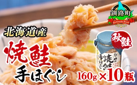 北海道産 鮭フレーク 160g×10瓶 | 焼鮭の 手ほぐし 北海道 冷凍 国産 人気の 訳あり ご飯 米 無洗米 いくら お茶漬け との相性も抜群 釧之助本店【配送不可地域：離島】【1087834】