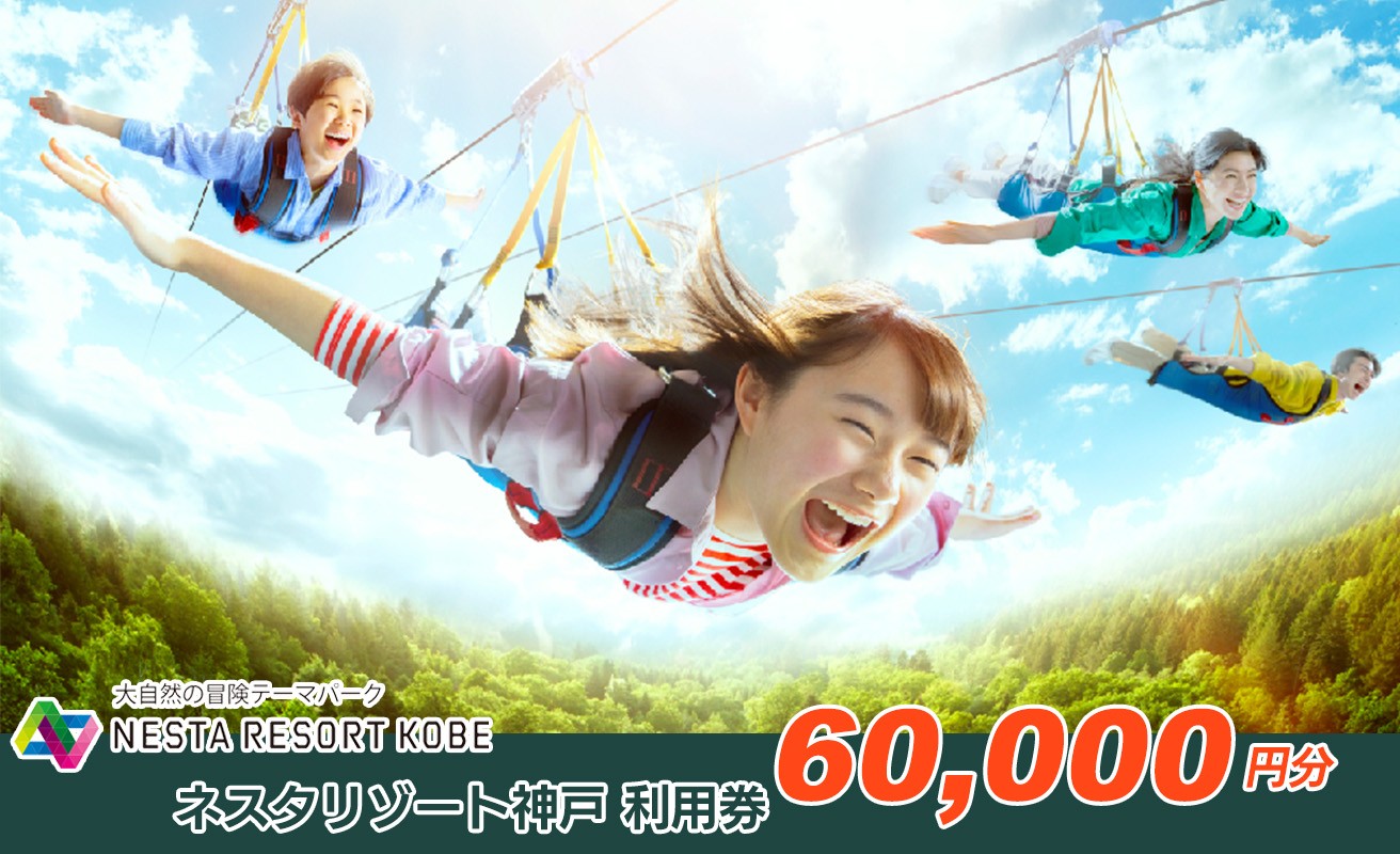 
60A7213 ネスタリゾート神戸　利用券60,000円[髙島屋選定品］
