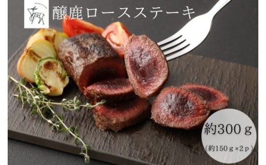 醸鹿（かもしか） ロースステーキ、ロースト用　約300ｇ