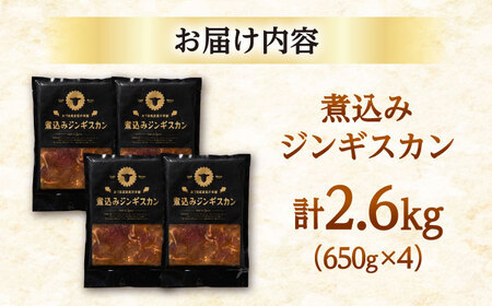 煮込みジンギスカン 計2.6kg（650g×4パック）《厚真町》【有限会社市原精肉店】 ジンギスカン 羊肉 ラム 煮込み 焼肉用 味付き 小分け 冷凍配送 北海道[AXAA027]