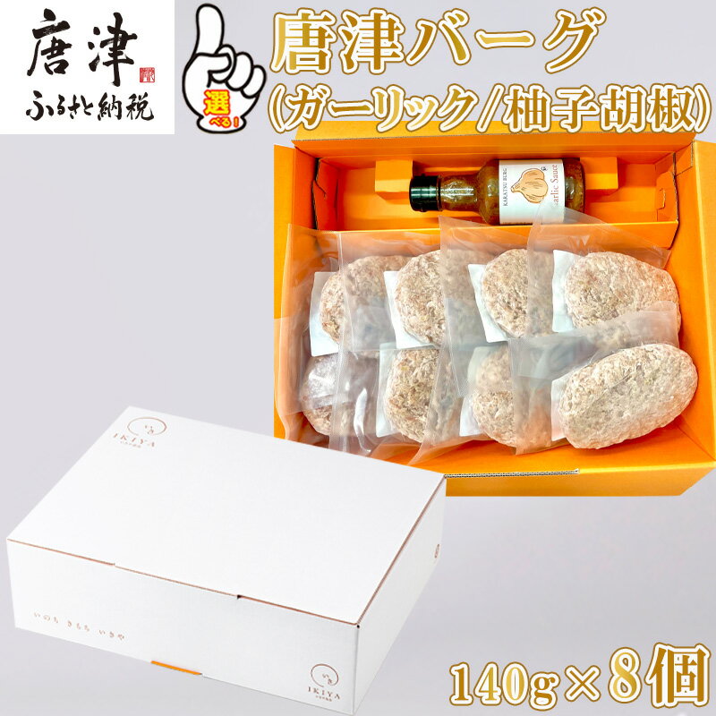 【ふるさと納税】唐津バーグ8個(ガーリックソース・柚子胡椒ソース) 「種類を選べる！」総菜 肉 ハンバーグ 贈答用「2025年 令和7年」「父の日」Titinohi「お中元」ochugen