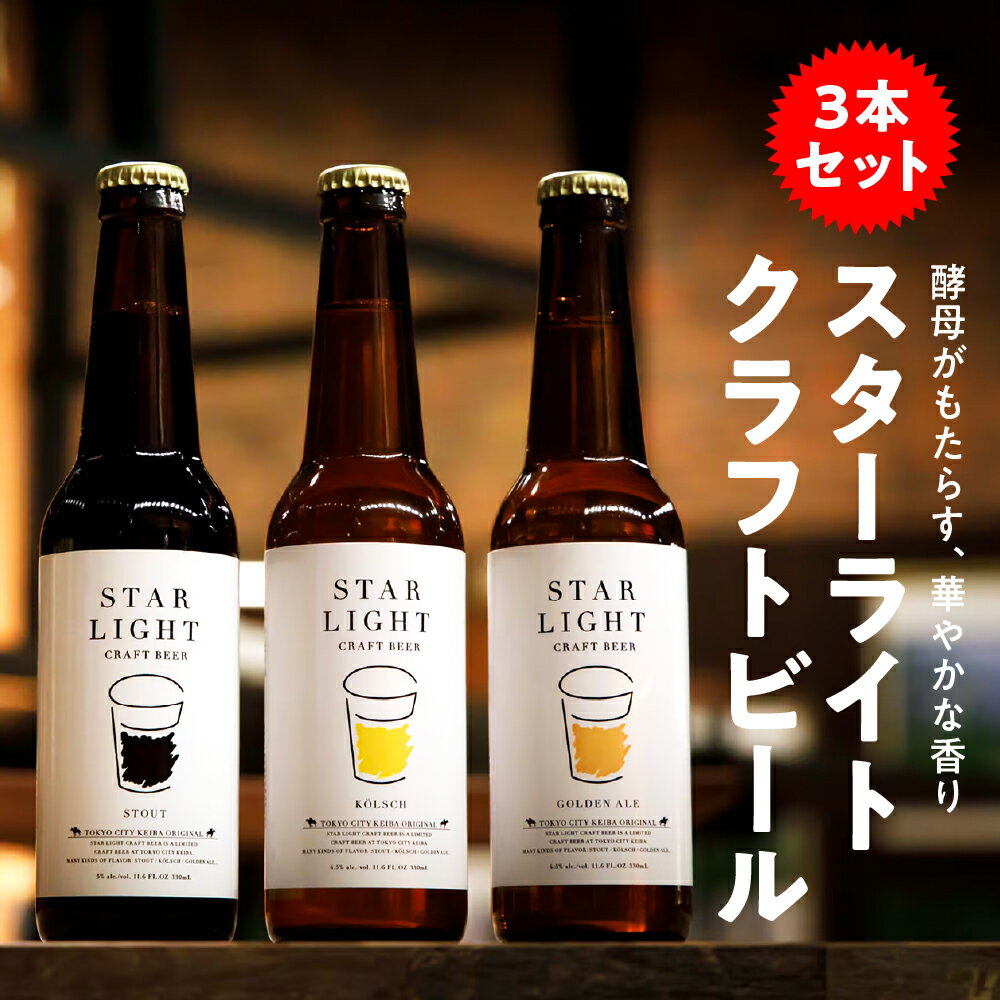 【ふるさと納税】スターライト クラフトビール 3本セット ビール 酒 お酒 アルコール 瓶 飲み比べ お取り寄せ オリジナル 東京都 品川区