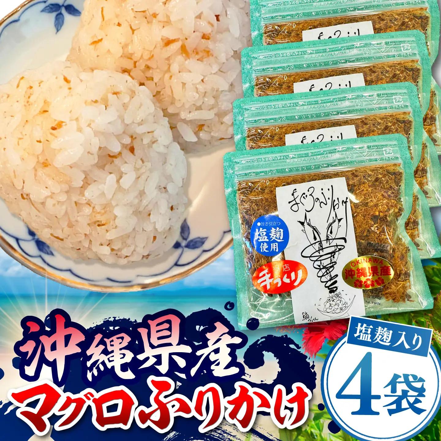 お魚屋さんの手作り 塩麹入りマグロジャーキー粉末 (4袋) お魚屋さん 手作り マグロ ふりかけ 塩こうじ 沖縄市 / 魚商ばってん[BCCE006]