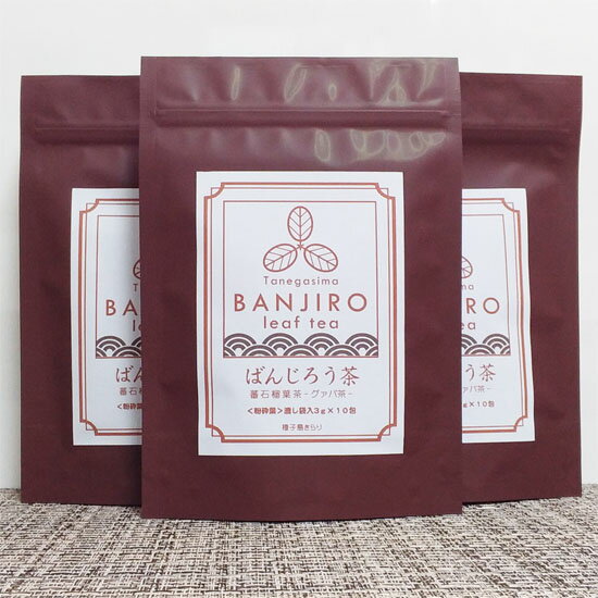 【ふるさと納税】種子島ばんじろう茶＜30g＞3袋セット