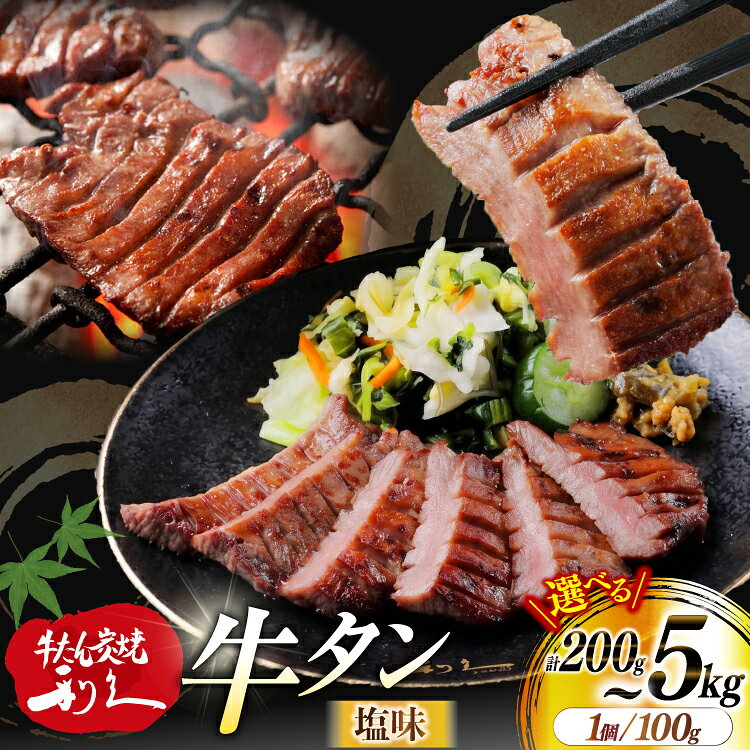 【ふるさと納税】 牛たん 炭焼 利久 牛たん塩味 選べる 容量 2〜50個 セット [利久 宮城県 気仙沼市 20566162] 牛タン 牛 肉 牛肉 タン 焼肉 キャンプ アウトドア バーベキュー BBQ 牛タン塩 牛たん塩 冷凍 小分け 個包装 100g