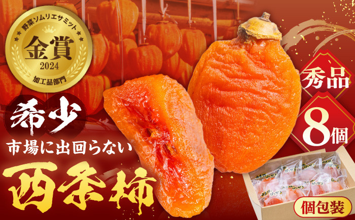 
                  【先行予約】【30個限定】【秀品】柿 プレミアム干柿SHUKU！西条柿 8玉 島根県松江市/マルカミ農縁株式会社 [ALCM007]｜柿 高級 桐箱入り 西条柿 干し柿 デザート セット 島根 松江 おすすめ 人気 かき カキ フルーツ 果物 くだもの 国産 甘い おいしい あまい スイーツ 贈答 ギフト プレゼント お土産 贈り物 手土産 お祝い ギフトボックス
                