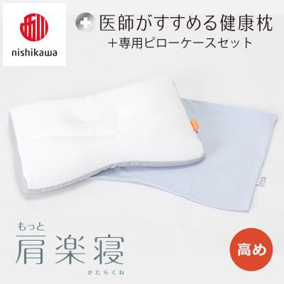 ふるさと納税 近江八幡市 【nishikawa/西川】医師がすすめる健康まくらもっと肩楽寝&amp;ピローケース/高め
