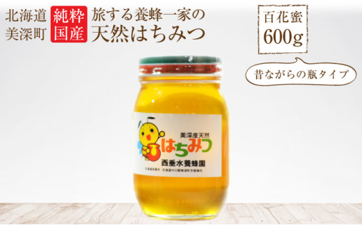 
[№5894-0257]北海道美深産 天然はちみつ600g（瓶）
