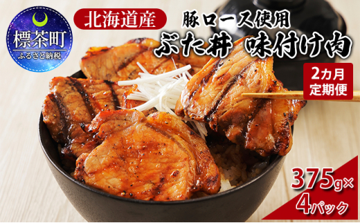 
【2カ月定期便】北海道産 豚ロース使用 ぶた丼 味付け肉 375g×4パック 豚肉
