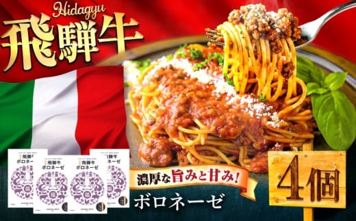 飛騨牛 ボロネーゼ（ミートソース） 4個セット 簡単 パスタ ご飯 岐阜市 / だるまミート [ANBE032]