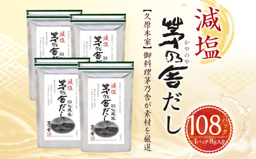 【久原本家】 減塩 茅乃舎だし 4袋セット 出汁 ダシ 無添加 粉末だし
