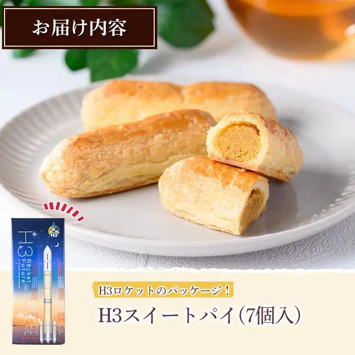スイートポテト パイ 7個 安納芋 お菓子 焼菓子 【菓子処酒井屋】n240