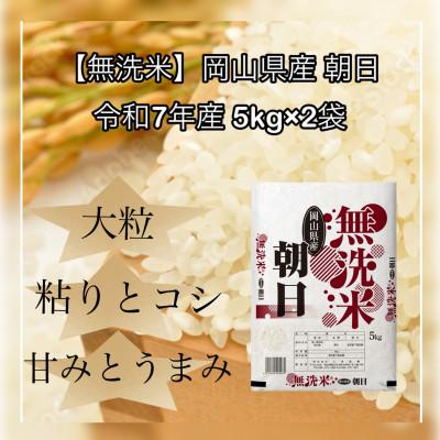 ふるさと納税 津山市 【無洗米】令和7年産 岡山県産 朝日 5kg×2袋(合計10kg)