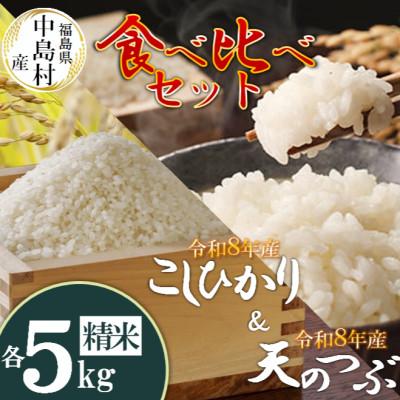 ふるさと納税 中島村 令和8年産 中島村産 コシヒカリ・天のつぶ 精米(各5kg)