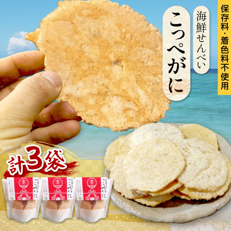【ふるさと納税】京丹後海鮮せんべい【こっぺがに】　希少な松葉蟹メスを贅沢に使用した煎餅　3袋セット 10袋セット！ 京丹後市近海の海産物から作られたプレミアム煎餅！　贈呈品にも◎　蟹　松葉蟹　セコガニ　こっぺがに　天然素材 選べる 内容量