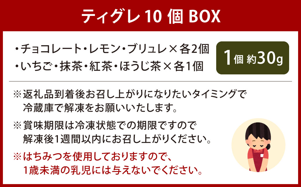 ティグレ 10個BOX スイーツ お菓子 焼き菓子 焼菓子 チョコレート レモン いちご 抹茶 ほうじ茶 ブリュレ 紅茶 食べ比べ しっとりフレーバー 冷凍 福岡県 北九州市