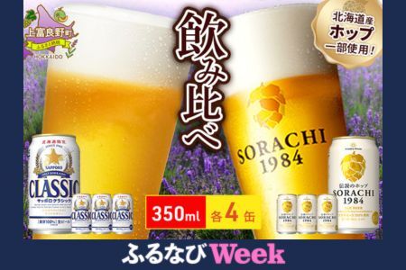 ビール 味くらべ！ SORACHI VS クラシック 各350ml×4缶（合計8缶） 飲み比べ