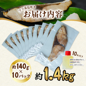 先行予約 ブリ 藻塩焼き 約1.4kg 約140g×10パック 特製藻塩ポン酢付 ぶり 鰤 塩焼き 加熱調理済み 簡単調理 温めるだけ 冷凍 【2024年4月以降にお届け】