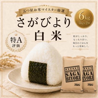 ふるさと納税 鳥栖市 さがびより白米6kg(3kg×2袋)【特A評価】五つ星お米マイスター厳選(鳥栖市)