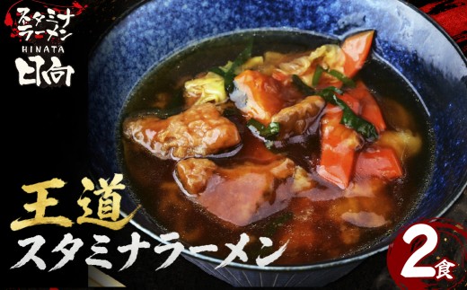 「スタミナラーメン日向」の大人気らーめんセット(2食) | ラーメン スタミナラーメン ご当地ラーメン ひたちなか ソウルフード 甘辛あんかけ 醤油餡 レバー ピリ辛 有名店 行列店 専門店 日向 おすすめ 美味しい お取り寄せ 茨城県 ひたちなか市