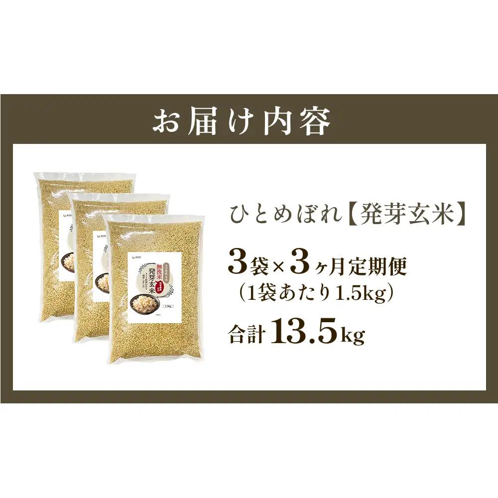 特A ひとめぼれ 米 残留農薬ゼロ 発芽玄米 1.5kg × 3袋 3ヶ月 毎月定期便 無洗米 令和7年度産 玄米 こめ コメ お米 ヒトメボレ ご飯 ライス 大分県 大分 玖珠町 玖珠