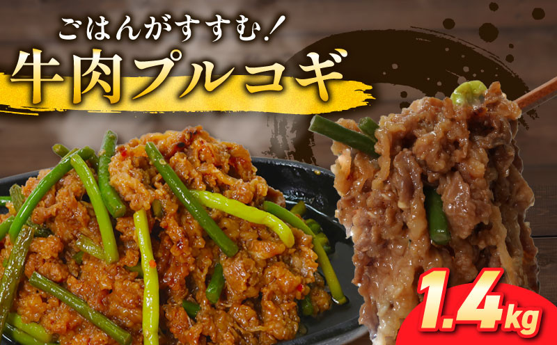 
                  プルコギ 1.4kg (約460g×3袋)  韓国料理 韓国 牛肉 牛 肉 焼くだけ 簡単 調理 小分け 便利 冷凍 ふるさと納税肉 京都 木津川 
                