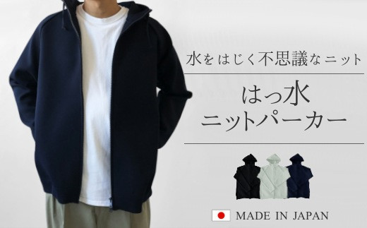パーカー ニット はっ水 ( グリーンミスト・M～L ) 日本製 水をはじく不思議なニット | レディース メンズ 春 ジップアップ ジップパーカー 撥水 無地 シンプル 新潟県 五泉市 高橋ニット株式会社