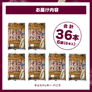 【シャトレーゼ】チョコバッキー バニラ 36本 アイス アイス [h028]