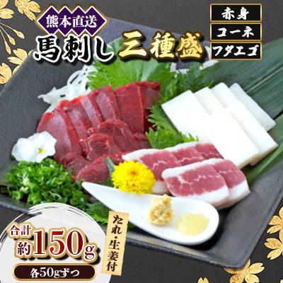 ふるさと納税 美里町 【馬刺し】熊本直送三種盛　ブロック肉　赤身50g・コーネ50g・フタエゴ50g計150g(美里町)