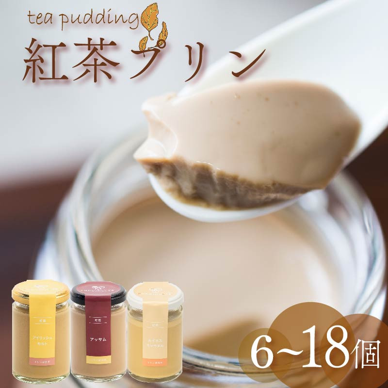 
紅茶プリン 3種食べ比べ 6～18個セット 選べる個数 紅茶 プリン ノンカフェイン アッサムティー ルイボスティー ミルクティー キャラメル 茶葉 カカオ ウイスキー スイーツ デザート ご褒美 ギフト プレゼント 贈り物 贈答用 お茶っ葉 アッサム ルイボス アイリッシュモルト ロイヤルミルクティー 5つ星 ホテル ロンネフェルト 大阪府 松原市
