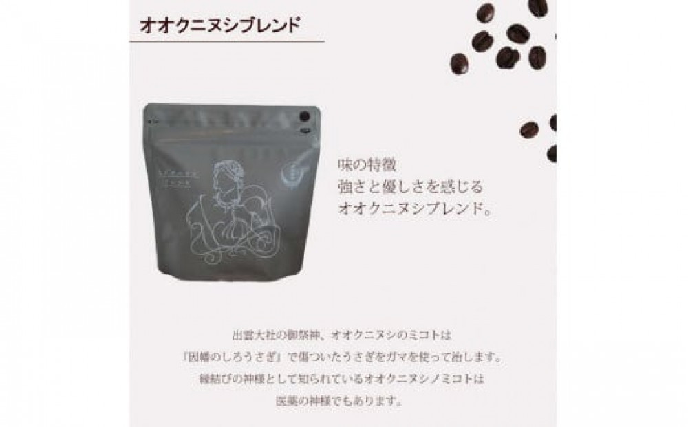 大社珈琲　出雲神話ブレンドセット（豆）【3袋】
